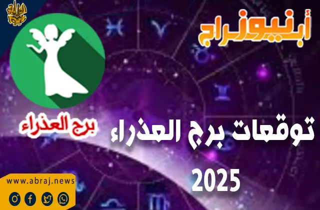 توقعات برج العذراء 2025 بالتفصيل الممل.