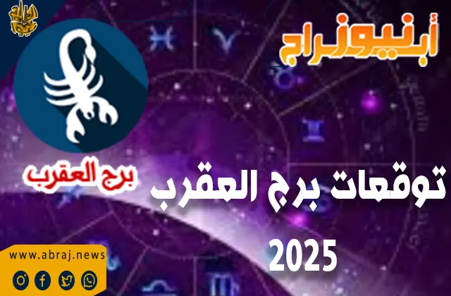 توقعات برج العقرب 2025 بالتفصيل الممل.