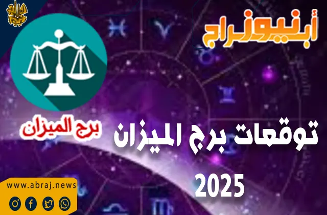 توقعات برج الميزان 2025 بالتفصيل الممل.