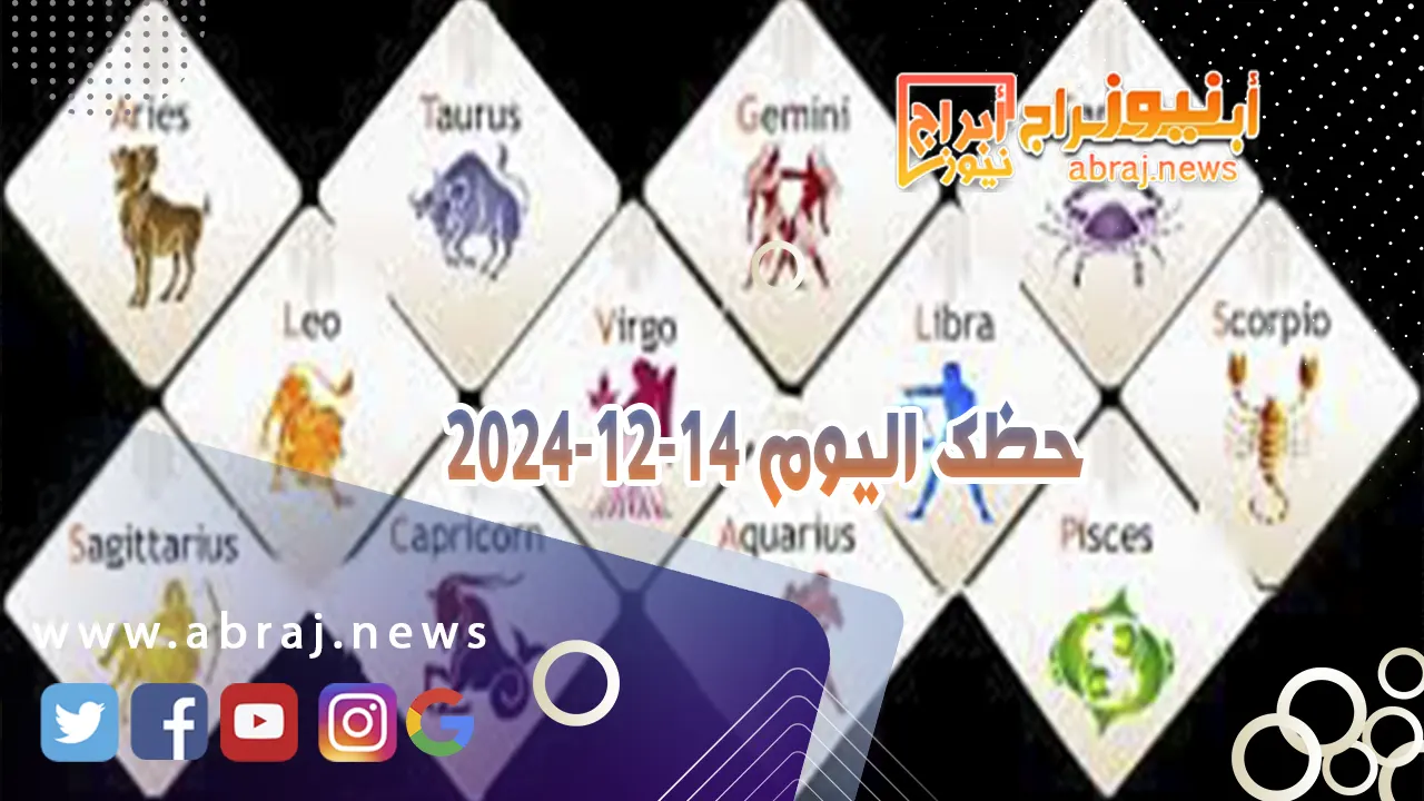 حظك اليوم 14-12-2024