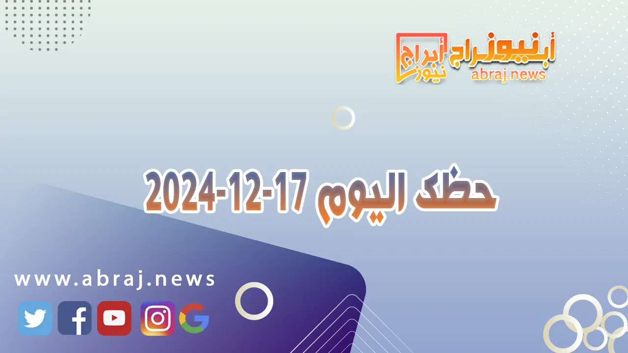 حظك اليوم 17-12-2024