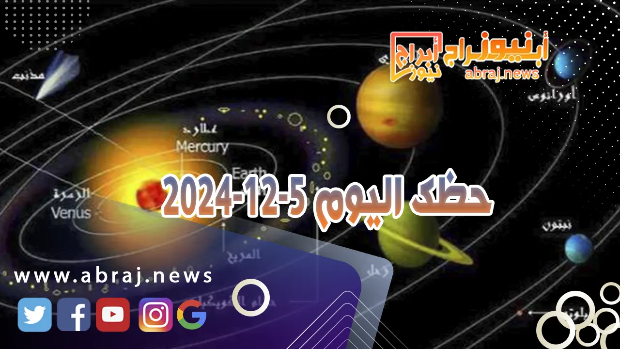 حظك اليوم 5-12-2024..يتحسن الوضع المالي وتتخلص من أعباء جاثمة على كتفيك.