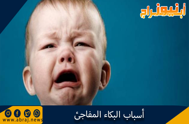 أسباب البكاء المفاجئ