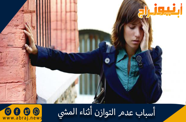 أسباب عدم التوازن أثناء المشي