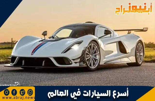 أسرع السيارات في العالم