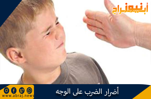 أضرار الضرب على الوجه