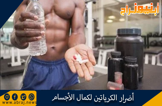 أضرار الكرياتين لكمال الأجسام