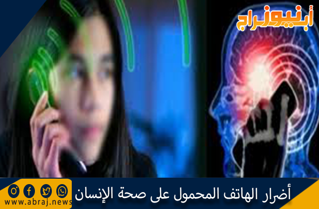 أضرار الهاتف المحمول على صحة الإنسان