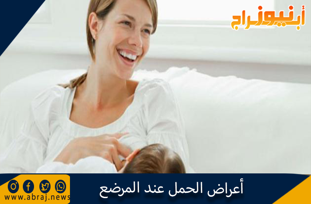 أعراض الحمل عند المرضع