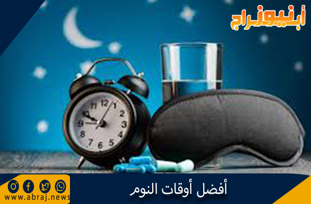 أفضل أوقات النوم
