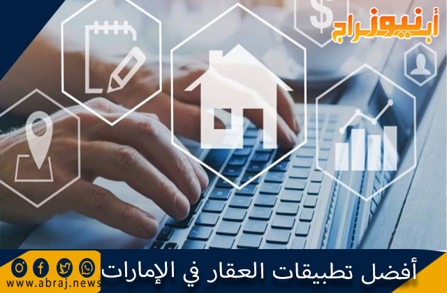 أفضل تطبيقات العقار في الإمارات
