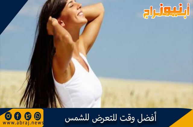 أفضل وقت للتعرض للشمس