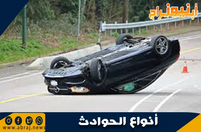 أنواع الحوادث