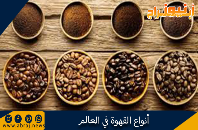 أنواع القهوة في العالم