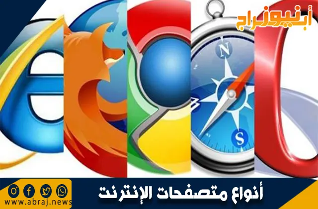 أنواع متصفحات الإنترنت