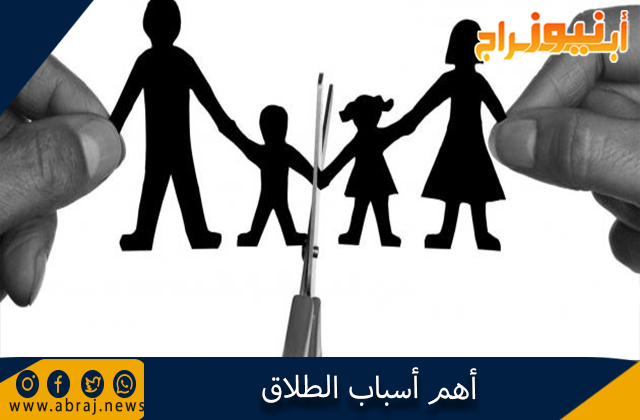 أهم أسباب الطلاق