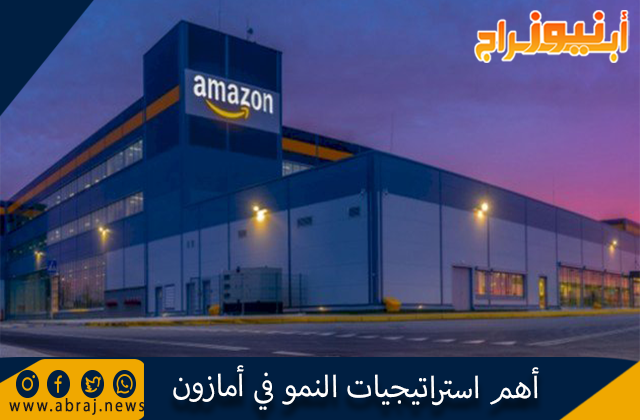 أهم استراتيجيات النمو في أمازون