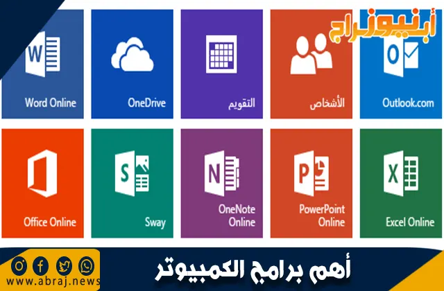 أهم برامج الكمبيوتر
