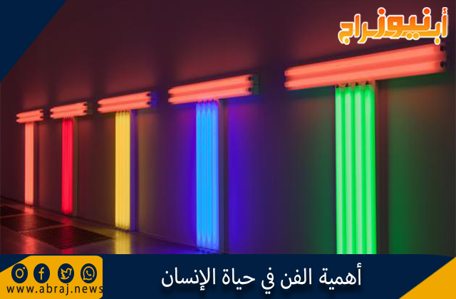 أهمية الفن في حياة الإنسان