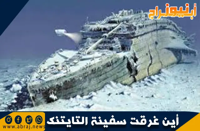 أين غرقت سفينة التايتنك