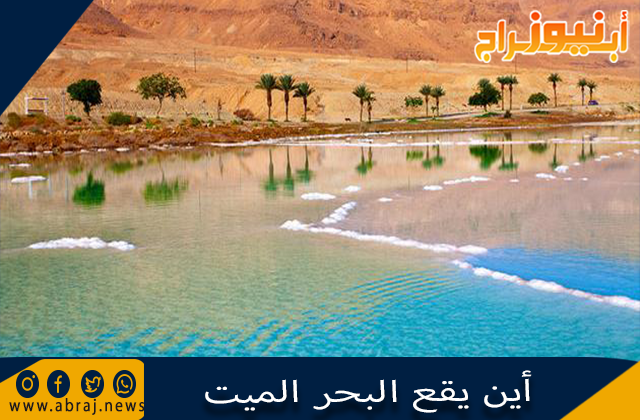 أين يقع البحر الميت ولماذا سمي بهذا الاسم