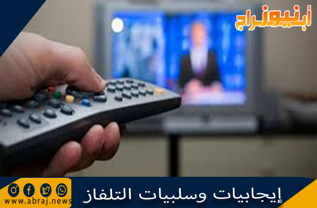 إيجابيات وسلبيات التلفاز