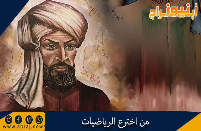 من اخترع الرياضيات