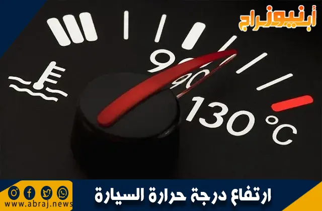 ارتفاع درجة حرارة السيارة