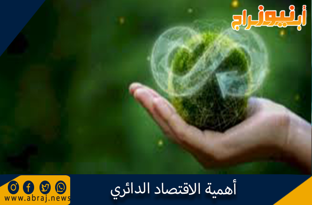 أهمية الاقتصاد الدائري