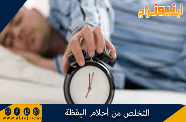 التخلص من أحلام اليقظة