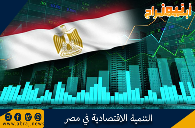 التنمية الاقتصادية في مصر