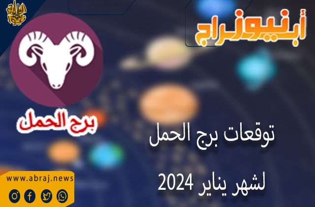 توقعات برج الحمل 2025 بالتفصيل الممل.. تطوير مهاراتك واكتساب معارف جديدة.