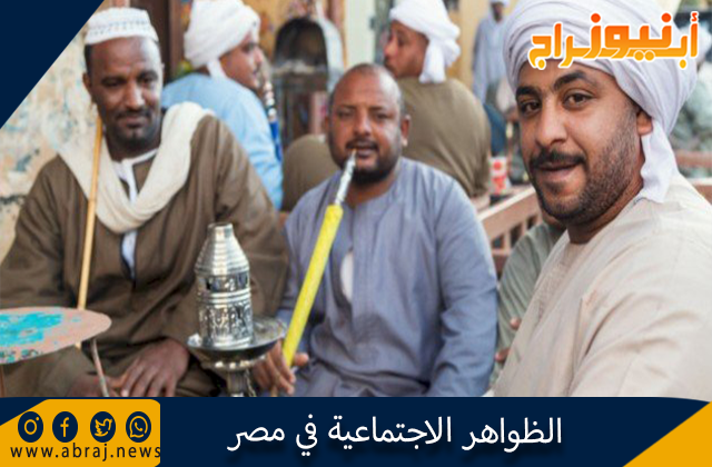 الظواهر الاجتماعية في مصر