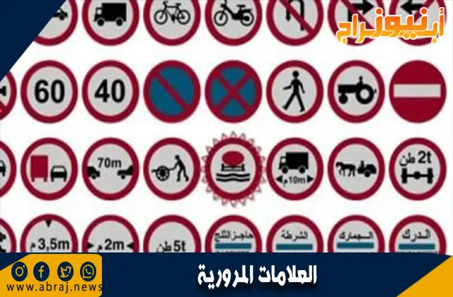 العلامات المرورية