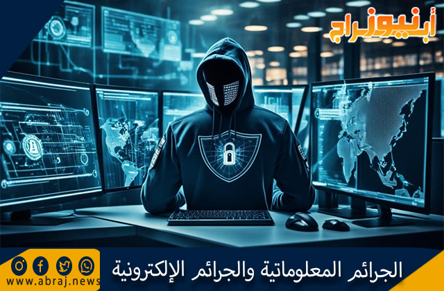 الفرق بين الجرائم المعلوماتية والجرائم الإلكترونية