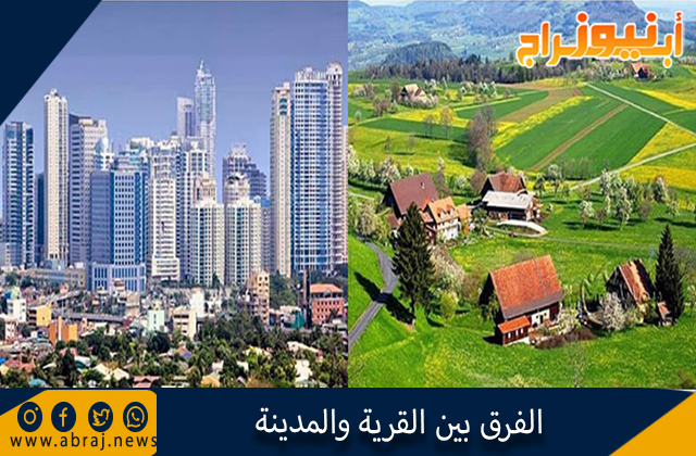 الفرق بين القرية والمدينة