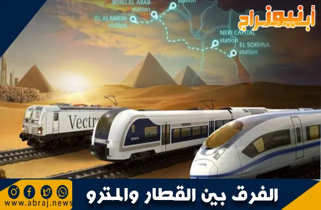 الفرق بين القطار والمترو