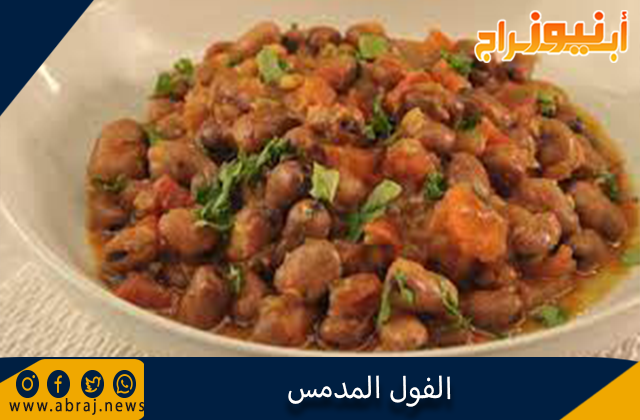 الفول المدمس