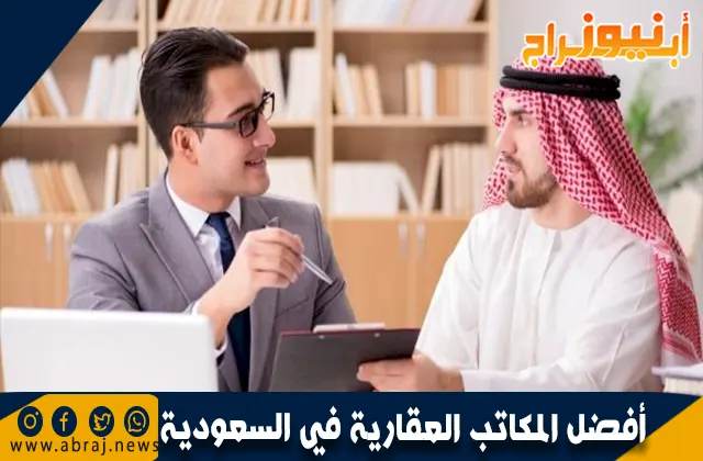 أفضل المكاتب العقارية في السعودية