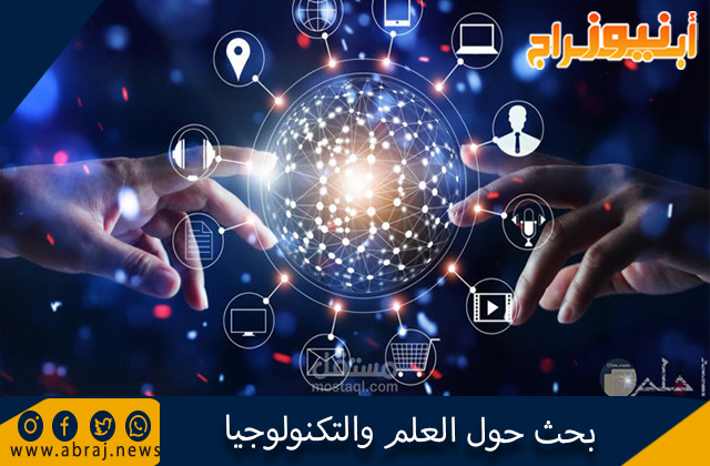 العلم والتكنولوجيا