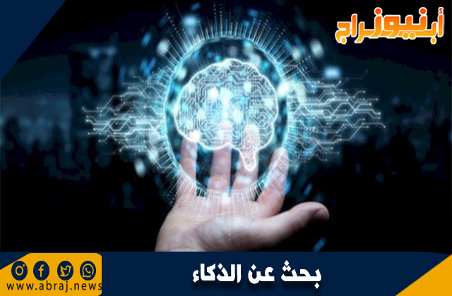بحث عن الذكاء