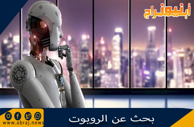 بحث عن الروبوت