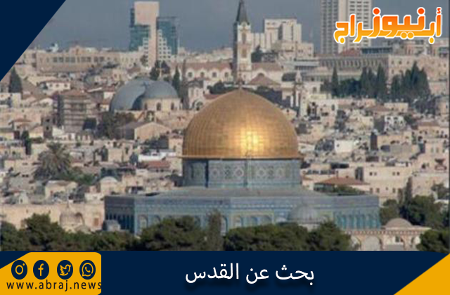 بحث عن القدس