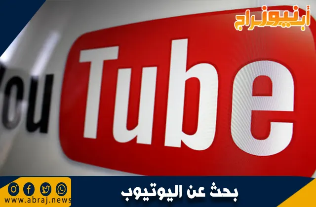 بحث عن اليوتيوب