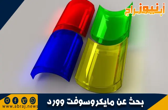 بحث عن مايكروسوفت وورد