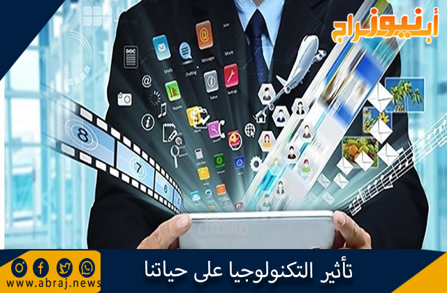 تأثير التكنولوجيا على حياتنا