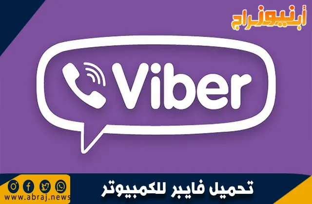تحميل فايبر للكمبيوتر