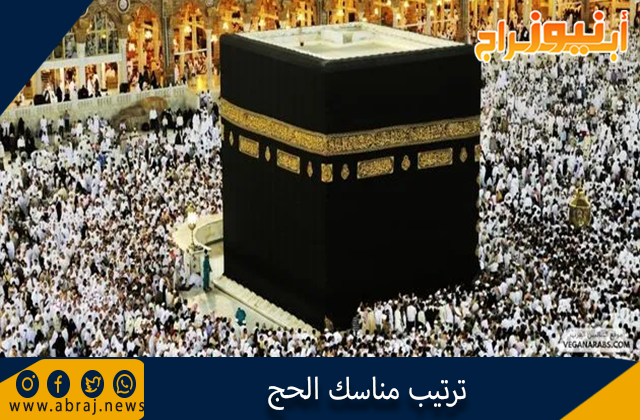 ترتيب مناسك الحج