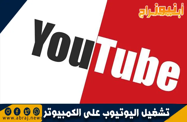تشغيل اليوتيوب على الكمبيوتر