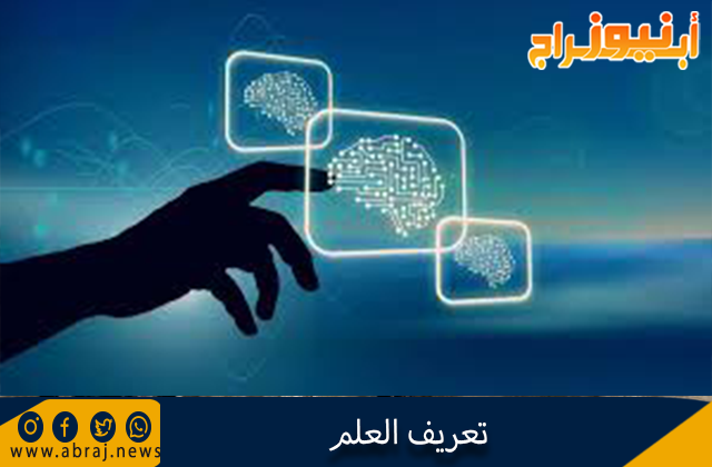 تعريف العلم
